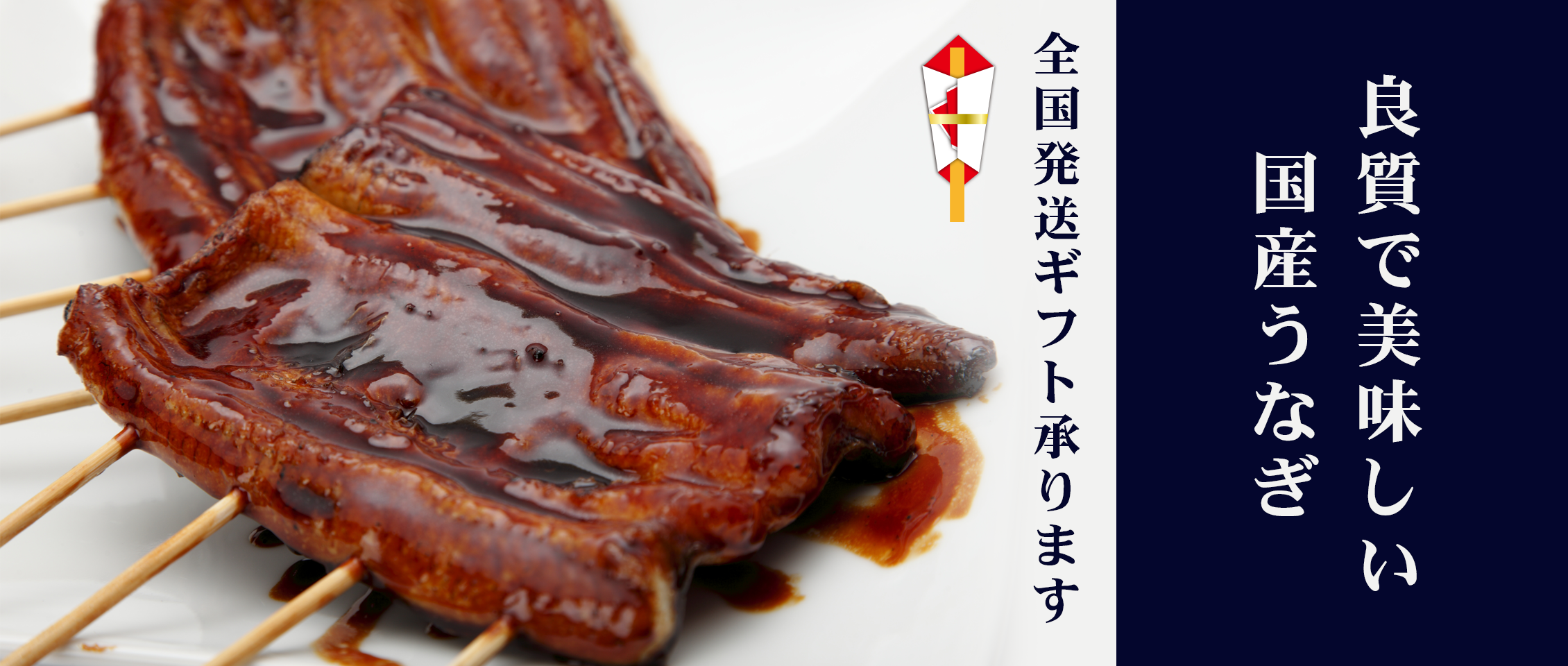 良質で美味しい国産うなぎ